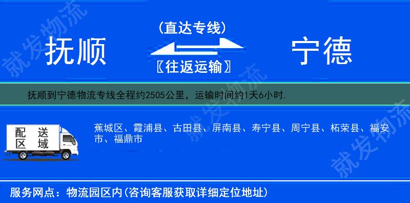 撫順到寧德貨運公司-撫順到寧德貨運專線-撫順至寧德運輸專線-